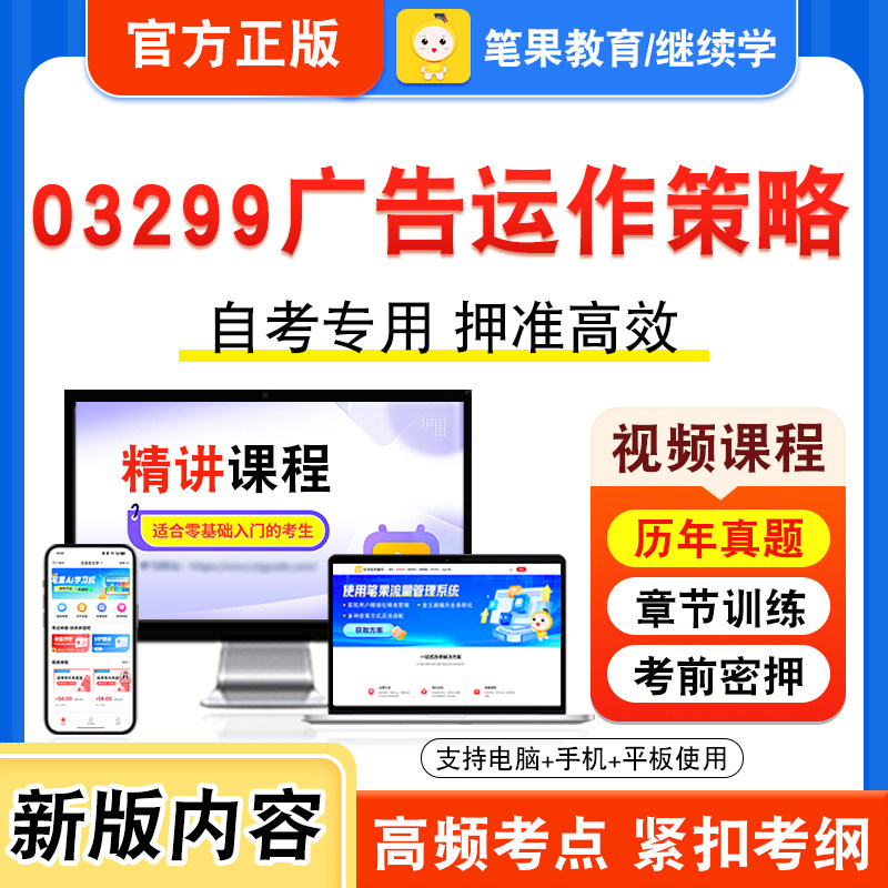 03299广告运作策略自考本科专科