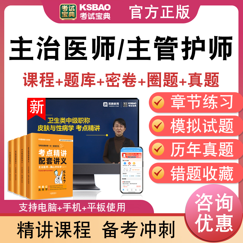 考试宝典卫生初中级主治医师考试