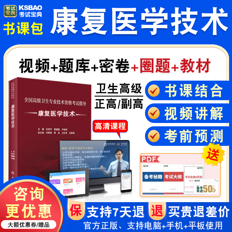康复医学技术2026年医学高级职称考试宝典正副高康复医学技术副主任医师模拟试卷题人机对话题库激活码历年真题视频课程充值码教材