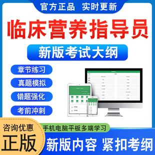 2026年临床营养指导员考试题库学习资料章节练习题集非教材书历年真题模拟试卷临床营养指导员新大纲电子复习题库考前预测冲刺卷