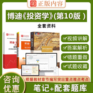 博迪投资学第10版 教材博迪投资学笔记和配套章节题库备考2025年名校考研真题笔记题库资料书含电子书大礼包 第十版