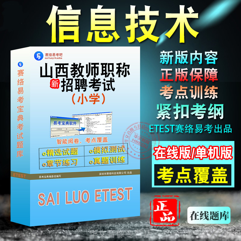 山西教师信息技术·小学职称考试