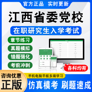 2026江西省委党校在职研究生入学考试真题库马克思主义哲学区域经济学法学社会学党史党建干部教育公共管理学文化应急管理上岸密卷