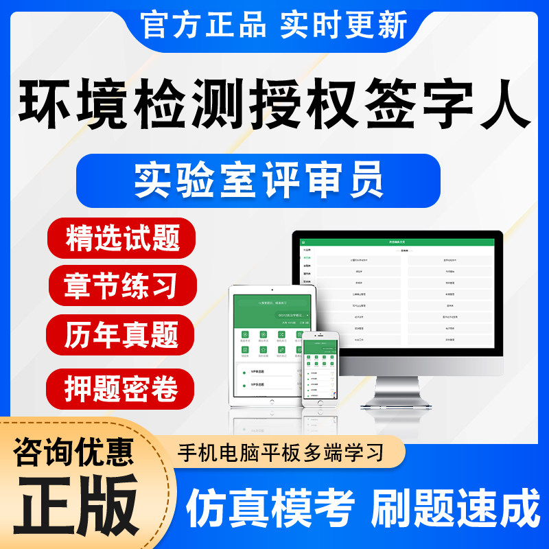 2025年生态环境检验检测机构授权签字人实验室评审员考试题库软件学习资料历年真题模拟试卷章节练习新版考试大纲非教材书视频课程