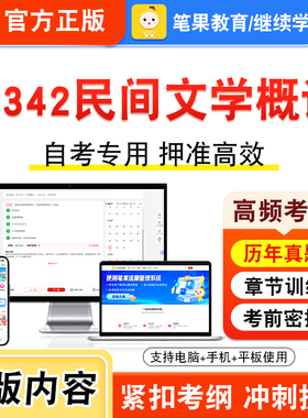 11342民间文学概论2026年自考本科专科考试题库视频课程历年真题模拟试卷学习资料自学考试章节练习题非教材书密卷新大纲笔果自考