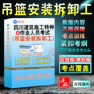 拆卸工章节练习模拟试卷历年真题试题库 非视频课程高处作业吊篮安装 2025年四川建筑施工特种作业人员考试 非教材考试书