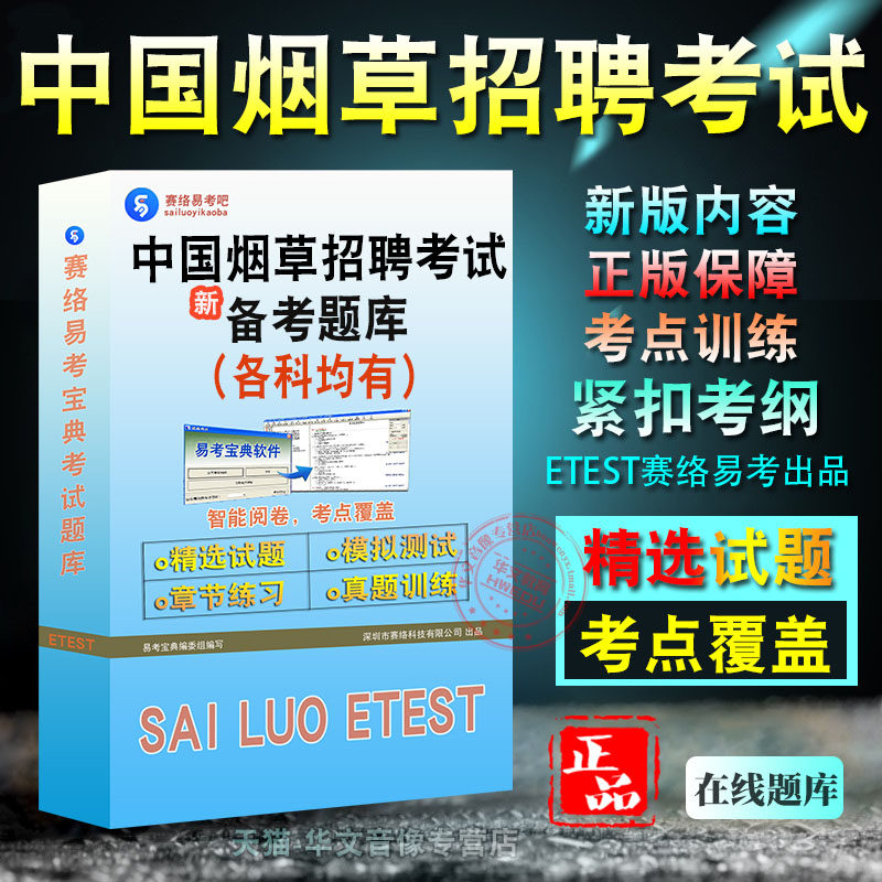 中国烟草招聘考试题库