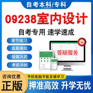 09238室内设计2026年自考本科专科考试题库学习资料章节练习题集非教材书历年真题模拟试卷视频网课程讲义知识点押题密卷自学考试