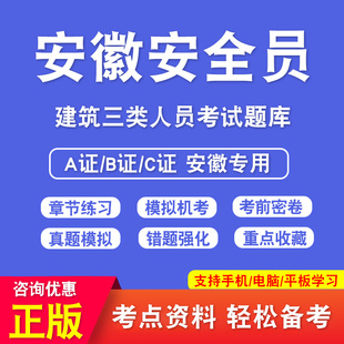 2026年安徽安全员考试C证A证B证考试A证企业负责人B证项目负责人C1证机械安全员C2证土建安全员C3证综合安全员机考押题库非教材书