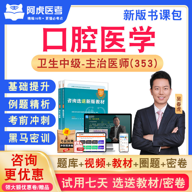 口腔医学主治医师2027年卫生专业技术资格中级职称考试历年真题库视频网课人机对话教材讲义书章节练习模拟试卷习题集阿虎医考353