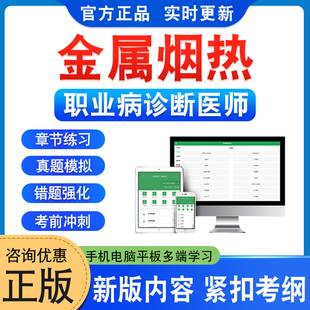 金属烟热2026年职业病诊断医师考试题库软件学习资料章节练习题集非教材考试书视频课程历年真题模拟试卷押题密卷新大纲题库资料