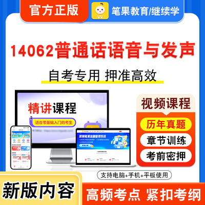14062普通话语音与发声自考