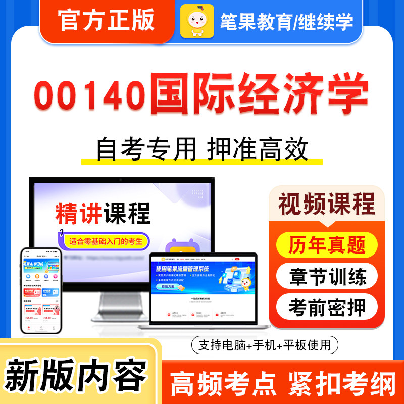 00140国际经济学自考本科专科
