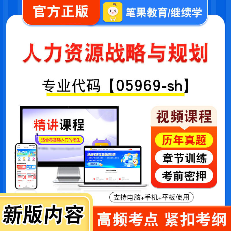 05969-sh人力资源战略与规划自考
