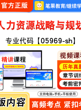 05969-sh人力资源战略与规划2026年自考本科专科考试题库视频课程历年真题模拟试卷资料自学考试章节练习题非教材书新大纲笔果自考