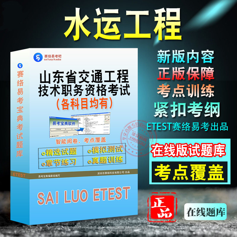 水运工程2026年山东省交通工程技术职务资格考试新版备考题库学习资料章节练习模拟考场预测押题非教材书视频课程