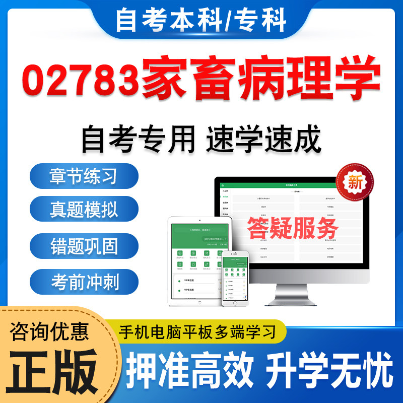 02783家畜病理学自考本科专科