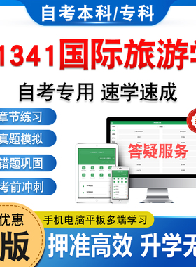 11341国际旅游学2026年自考本科专科考试题库学习资料章节练习题非教材书历年真题模拟试卷非视频课程讲义知识点押题密卷自学考试