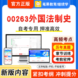 00263外国法制史2026年自考本科专科考试题库视频课程历年真题模拟试卷学习资料自学考试章节练习非教材书押题密卷新大纲笔果自考