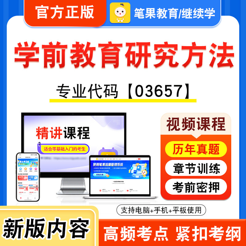 03657学前教育研究方法自考