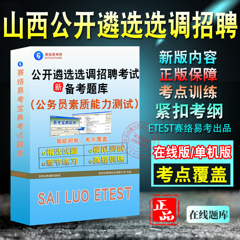 山西遴选选调公务员素质能力测试