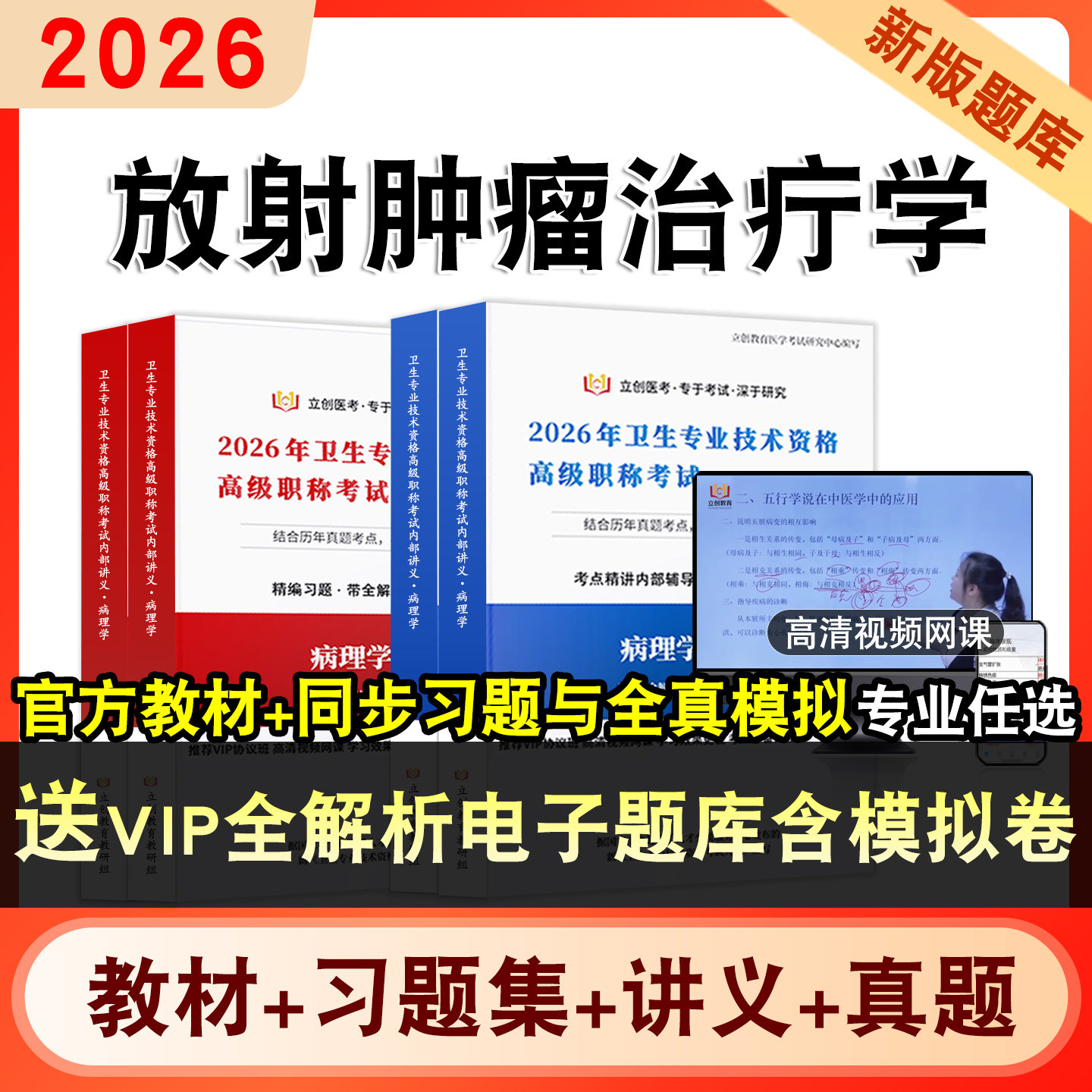 放射肿瘤治疔学卫生高级职称考试