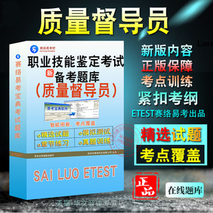 质量督导员2026年职业技能鉴定考试易考宝典非教材考试书视频课程真题章节练习2026考试题库