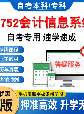13752会计信息系统2026年自考本科专科考试题库资料章节练习非教材书历年真题模拟视频网课程讲义预测押题密卷自学考试新大纲题库