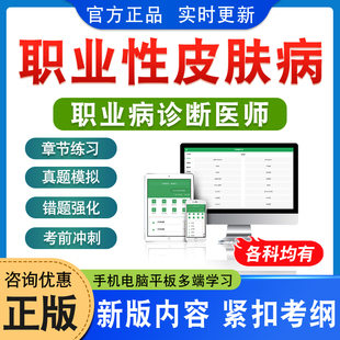 职业性皮肤病等其他职业病2026职业病诊断医师资格考试题库学习资料基础理论及法律法规模拟试卷非教材书视频课程章节练习历年真题