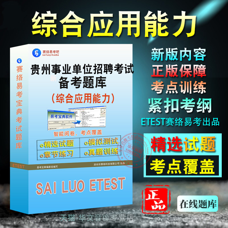 综合应用能力2026年贵州省直及地市、县事业单位招聘考试题库非教材考试书视频课程章节练习模拟试卷习题