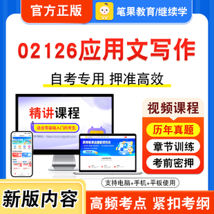 02126应用文写作2026年自考本科专科考试题库视频课程历年真题模拟试卷学习资料自学考试章节练习非教材书押题密卷新大纲笔果自考