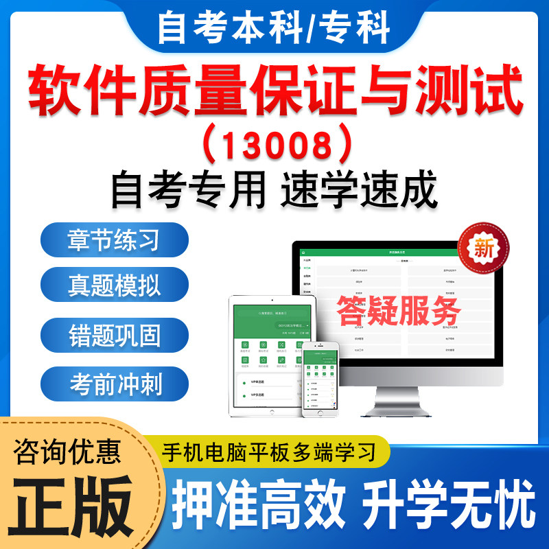 13008软件质量保证与测试自考