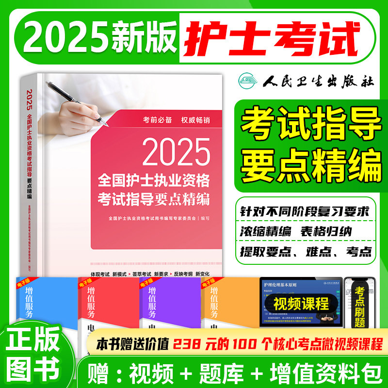 2026年全国护士执业资格考试指导要点精编(配增值)人民卫生出版社护考复习资料教材书护资轻松过随身记历年真题护士资格考试要点