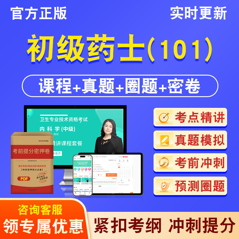 初级药士（101）卫生初级