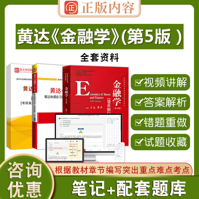 黄达金融学第5版圣才金融学基础考研第五版货币银行学全套资料教材笔记和课后习题修订版含2026考研真题答案解析详解配套题库图片