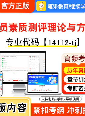 14112-tj人员素质测评理论与方法2026年自考本科专科考试真题题库学习资料视频课程历年真题模拟试卷预测押题密卷新大纲笔果自考