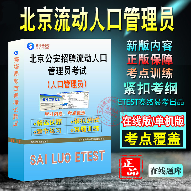 北京公安招聘流动人口管理员考试