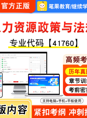 41760人力资源政策与法规2026年自考本科专科考试真题题库学习资料非教材书视频课程历年真题模拟试卷预测押题密卷新大纲笔果自考