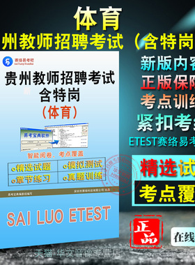 2026年贵州省教师招聘考试（含特岗）（体育）中学(含职中)高中高校特岗教师题库软件学习章节练习题集非教材考试书视频课程