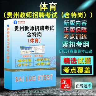2026年贵州省教师招聘考试(含特岗)(体育)中学(含职中)高中高校特岗教师题库软件学习章节练习题集非教材考试书视频课程