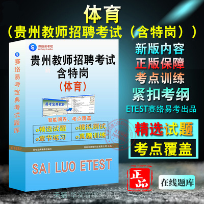 2026年贵州省教师招聘考试（含特岗）（体育）中学(含职中)高中高校特岗教师题库软件学习章节练习题集非教材考试书视频课程