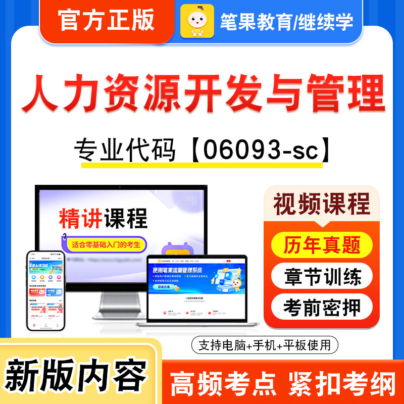 06093-sc人力资源开发与管理