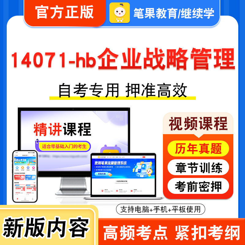 14071-hb企业战略管理自考