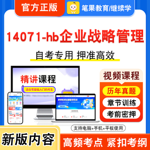 14071-hb企业战略管理2026年自考本科专科考试题库视频课程历年真题模拟试卷学习资料自学考试章节练习非教材书新大纲习题笔果自考