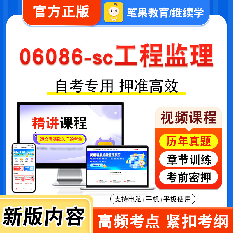 06086-sc工程监理自考本科专科