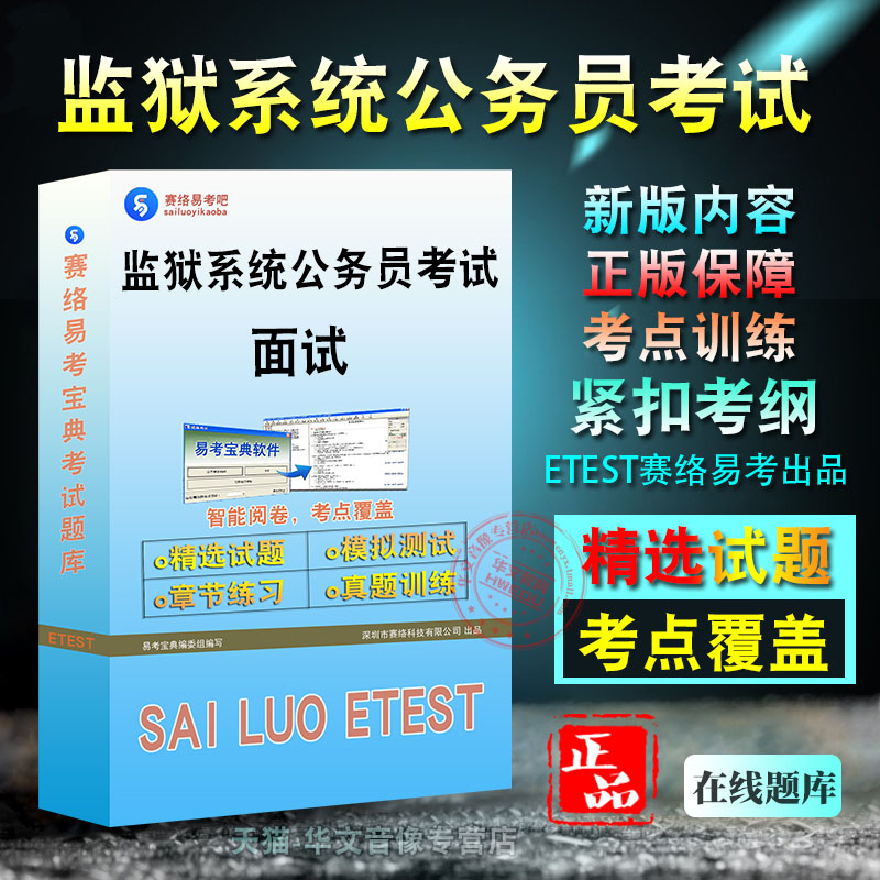 监狱系统公务员考试(面试)