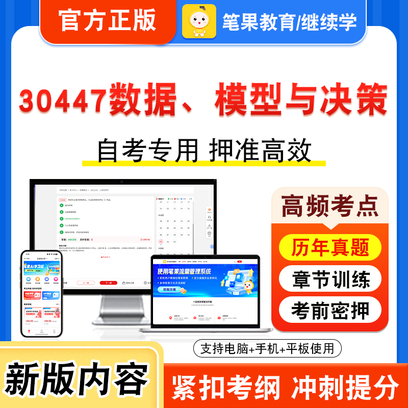 30447数据、模型与决策2026年自考本科专科考试真题题库学习资料非教材书视频课程历年真题模拟试卷预测押题密卷新大纲笔果自考