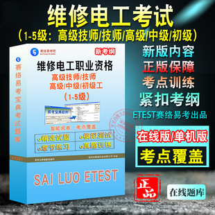 2026年维修电工职业资格技能鉴定等级考试非教材书视频历年真题模拟试卷冲刺卷一级高级技师初中级工二三四五级维修电工考试题库