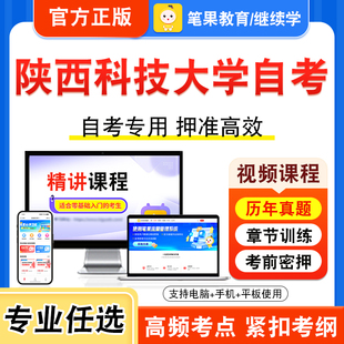 2026陕西科技大学自考本科专科考试历年真题视频课程学位英语二物流企业财务管理电子商务网站设计原理网络经济与企业管理房地产法