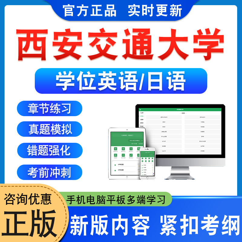 西安交通大学位英语日语考试